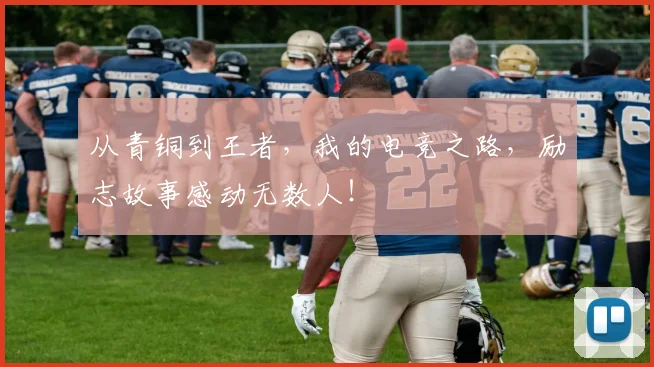 从青铜到王者,我的电竞之路,励志故事感动无数人!