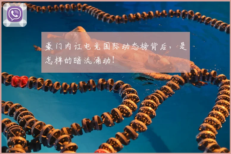 豪门内讧电竞国际动态榜背后,是怎样的暗流涌动!
