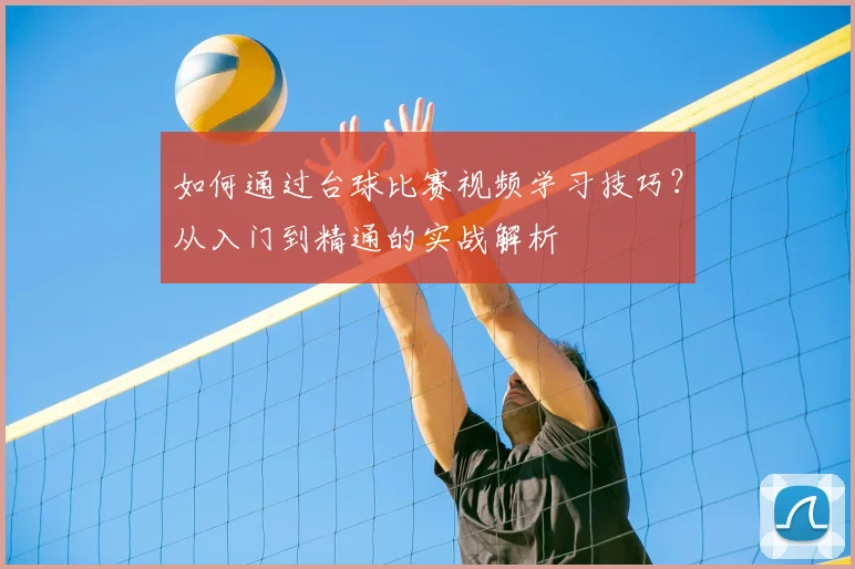 如何通过台球比赛视频学习技巧?从入门到精通的实战解析