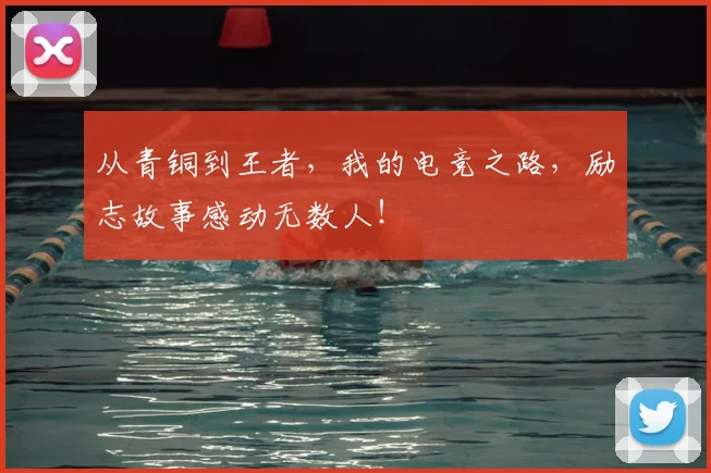 从青铜到王者,我的电竞之路,励志故事感动无数人!
