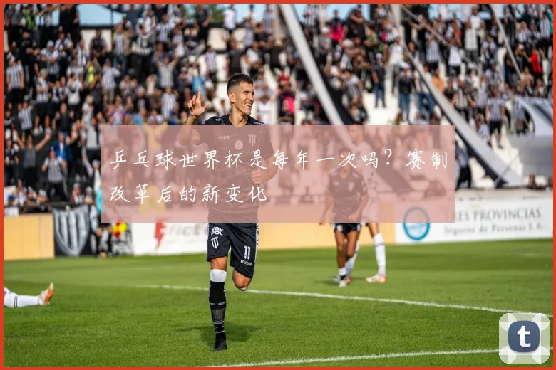 乒乓球世界杯是每年一次吗？赛制改革后的新变化