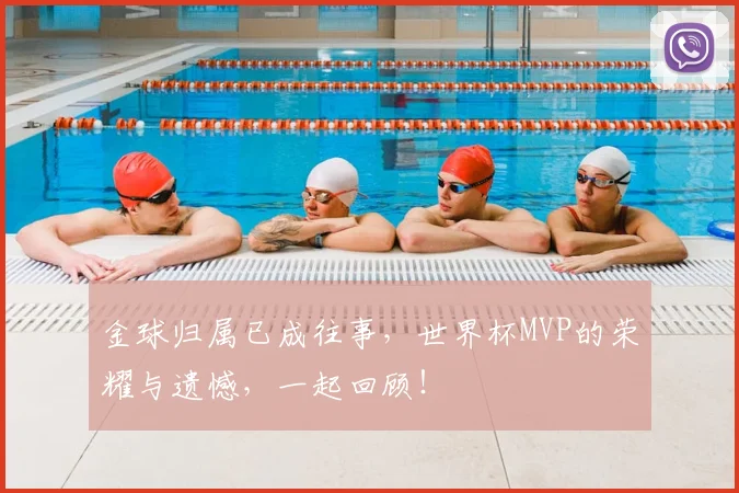 金球归属已成往事，世界杯MVP的荣耀与遗憾，一起回顾！